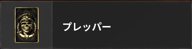 COD BO6のプレッパー